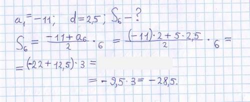 Знайдіть суму перших 6 членів арифметисної прогресії (аn) якщо а 1 =-11 d =2,5