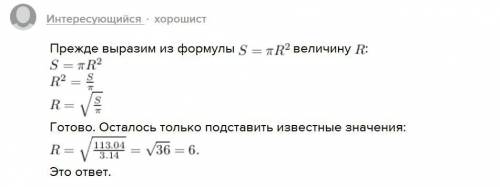 Из формулы площади круга s=пr^2 выразите и вычислите радиус окружности r, если s=113,04; п=3,14