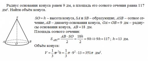 Радиус основания конуса равен 9 дм, а площадь его осевого сечения равна 117дм ².найти объём конуса