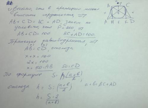 Вравнобедренную трапецию, периметр которой равен 200, а площадь равна 1500, можно вписать окружност
