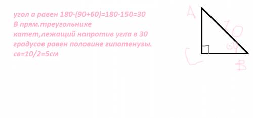 Дан прямоугольный треугольник авс. угол в=60º, ав=10 см. найдите вс.