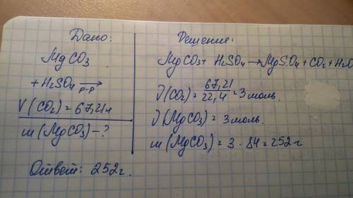 Определите массу карбоната магния, вступившего в реакцию с раствором серной кислоты, если известно,