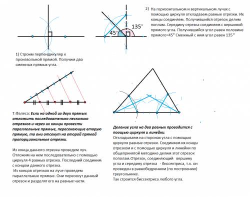 Построить углы,равные 1)45градусо ,2)135градусов. 2.данный отрезок разделить на 4 равные части. 3. в