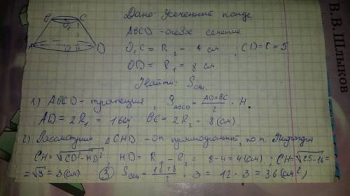 Радиусы оснований усеченного конуса равны 4 см и 8 см, а образующая равна 5 см. найдите площадь осев