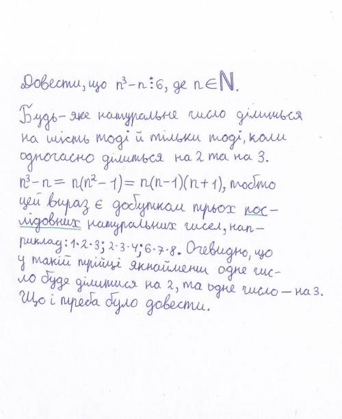 Доведіть що різниця куба натурального числа та самого цього числа ділиться націло на 6