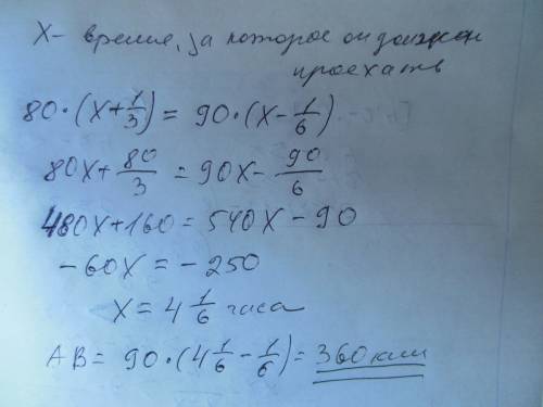 Если автомобиль из пункта а в пункт б будет ехать со скоростью 80 километров час то он опоздает на 2