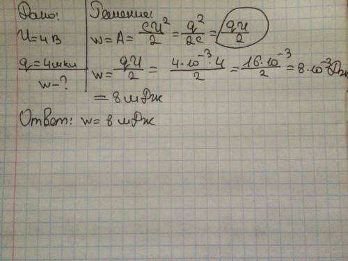 Какова энергия заряженного до напряжения 4 в конденсатора, если его заряд равен 4 мкл?