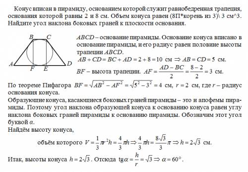 1) конус вписан в пирамиду, основанием которой служит равнобедренная трапеция, основания которой рав