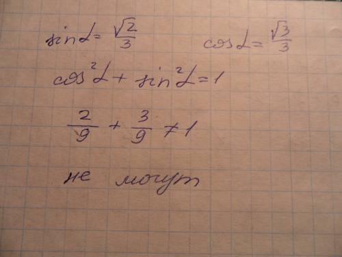 Выяснить могут ли одновременно выполнятся равенста: sia альфа=корень из 2/3 и cos альфа=корень из 3\