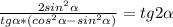 \frac{2sin ^{2} \alpha }{tg \alpha *( cos^{2} \alpha - sin^{2} \alpha )} =tg2 \alpha