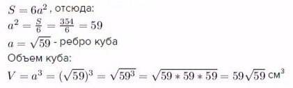 Найдите объём куба если площадь его поверхности равна 354 см2