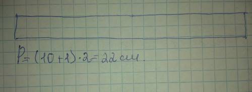 Начертить прямоугольник со сторонами 1 см и 10 см .найди его периметр