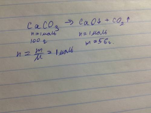 Масса оксида кальция которое образуется при разложении 100 г карбоната кальция
