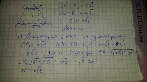 Найдите высоту прямого кругового усеченного конуса, радиусы оснований которого равны 6√2 см, 11√2 см