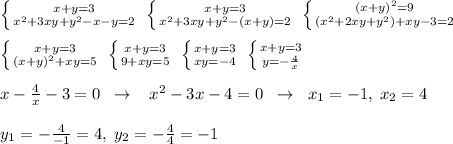 \left \{ {{x+y=3} \atop {x^2+3xy+y^2-x-y=2}} \right. \; \left \{ {{x+y=3} \atop {x^2+3xy+y^2-(x+y)=2}} \right. \; \left \{ {{(x+y)^2=9} \atop {(x^2+2xy+y^2)+xy-3=2}} \right. \\\\ \left \{ {{x+y=3} \atop {(x+y)^2+xy=5}} \right. \; \left \{ {{x+y=3} \atop {9+xy=5}} \right. \; \left \{ {{x+y=3} \atop {xy=-4}} \right. \; \left \{ {{x+y=3} \atop {y=-\frac{4}{x}}} \right. \\\\x-\frac{4}{x}-3=0\; \; \to \; \; \; x^2-3x-4=0\; \; \to \; \; x_1=-1,\; x_2=4\\\\y_1=-\frac{4}{-1}=4,\; y_2=-\frac{4}{4}=-1