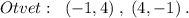 Otvet:\; \; (-1,4)\; ,\; (4,-1)\; .