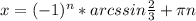 x=(-1)^n*arcssin \frac{2}{3} + \pi n