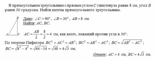 Впрямоугольном треугольнике с прямым углом c,гипотенуза равна 8см,угол в равен 30 градусам.найти кат