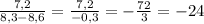 \frac{7,2}{8,3-8,6} =\frac{7,2}{-0,3} =-\frac{72}{3}=-24