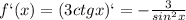 f`(x)=(3ctgx)`=- \frac{3}{sin^2x}