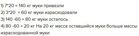 Вдом отдыха завезли 7 мешков муки, по 20 кг в каждом. из трех мешков муки испекли хлеб. сколько кило