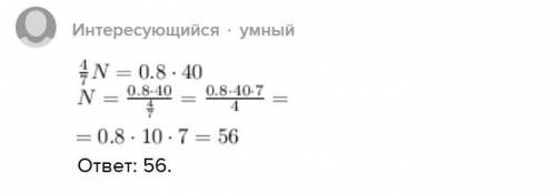 Найти число n, если 4/7 от n равно 80% от 40