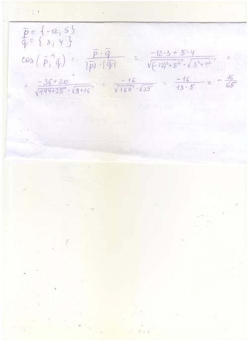 Дано: вектор p{-12; 5}, вектор q{3; 4}. найти cos pq с подробным решением .