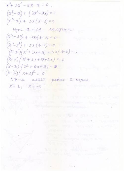 При каком значении параметра а уравнение х^3 + 3х^2 – 9х – а = 0 имеет ровно два корня?