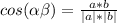 cos( \alpha \beta )= \frac{a*b}{|a|*|b|}