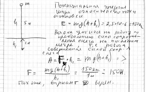 Шар массой 2,5 кг, падая с высоты 5 м, попадает в снег и пробивает в нем яму глубиной 1 м. считая дв