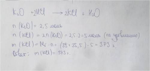 Оксид калия, количеством вещества = 2,5 моль, поместили в раствор соляной кислоты. вычислите массу с