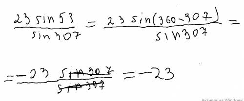 Найдите значение выражения 23sin53/sin307 с решением . я не понял это вообще.