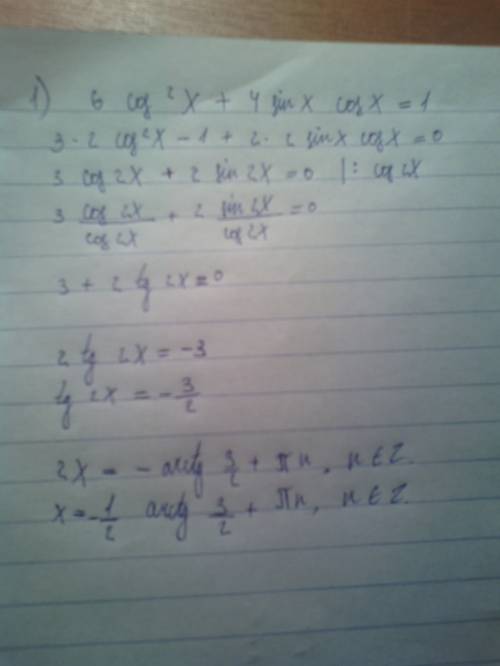 1. 6cos^x +4 sin x cos x = 1 2.а) sin (x + п/3) ≤ √3/2; б) cos ( 3x - 2п/3) ≥ - 1/2