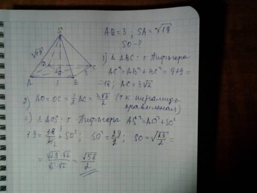 Сторона основания правильной четырехугольной пирамиды равна 3 а длина бокового ребра корень из 19. н