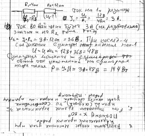 Вычислить общее напряжение и электрические мощность 2-х последовательно включенных сопротивлений 4 о