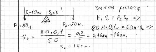 На концах рычага действуют силы 80н и 50н . определить длину большего плеча рычага если длина меньше