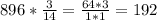 896* \frac{3}{14} = \frac{64*3}{1*1} = 192