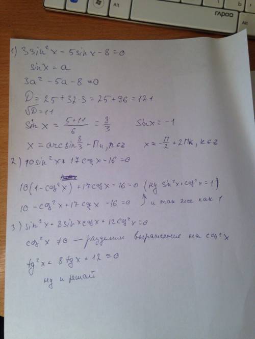 Буду . с полным решением. 1) 3sin^2x - 5sinx - 8 = 0 2)10sin^2x + 17cosx - 16 = 0 3)sin^2x + 8sinx c