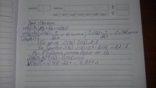 Определите объем образовавшейся воды при зжигании 9 литров водорода с 4 литрами кислорода