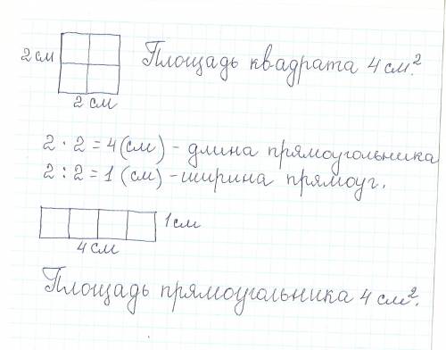 Нарисуй квадрат со стороной 2 см . площадь квадрата и прямоугольника если площадь четырех клеток сос