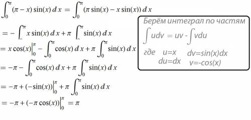 Опеределенный интеграл сверху пи снизу 0 (пи -x) sin xdx нужно решение