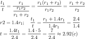 \displaystyle \frac{t_1}{t}= \frac{r_1}{ \displaystyle \frac{r_1r_2}{r_1+r_2}}= \frac{r_1(r_1+r_2)}{r_1r_2} = \frac{r_1+r_2}{r_2} \\ r2=1.4r_1; \quad \frac{t_1}{t}= \frac{r_1+1.4r_1}{1.4r_1}= \frac{2.4}{1.4} &#10;\\ t= \frac{1.4t_1}{2.4}= \frac{1.4\cdot5}{2.4}= \frac{7}{2.4}\approx 2.92 (c)