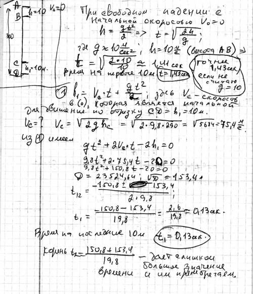 Тело падает вертикально с высоты h = 300 м с нулевой начальной скоростью. за какое время тело пройде