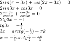 2sin( \pi -3x)+cos(2 \pi -3x)=0 \\ 2sin3x+cos3x=0 \\ 2 \frac{sin3x}{cos3x} + \frac{cos3x}{cos3x} =0 \\ 2tg3x=-1 \\ tg3x= -\frac{1}{2} \\ 3x=arctg( -\frac{1}{2} )+ \pi k \\ x=- \frac{1}{3} arctg\frac{1}{2} + \frac{ \pi k}{3}