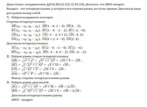 Докажите,что abcd квадрат при a(0; 4) b(4; 2) c (2; -2) d (-2; 0)