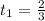 t_{1} = \frac{2}{3}