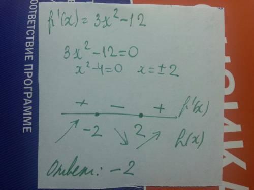 Найдите максимум функции f(x)=x^3-12x