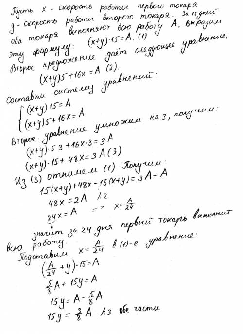 Два токаря, работая совместно, могут выполнить за 15 дней. вначале они работали совместно 5 дней. ос