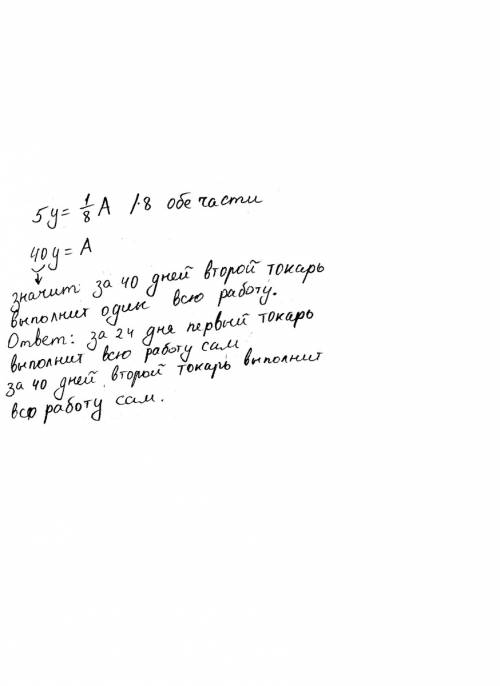 Два токаря, работая совместно, могут выполнить за 15 дней. вначале они работали совместно 5 дней. ос
