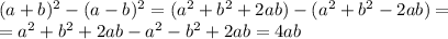 (a+b)^{2} - (a-b)^{2} = (a^{2}+b^{2}+2ab)-(a^{2}+b^{2}-2ab)= \\ =a^{2}+b^{2}+2ab-a^{2}-b^{2}+2ab=4ab